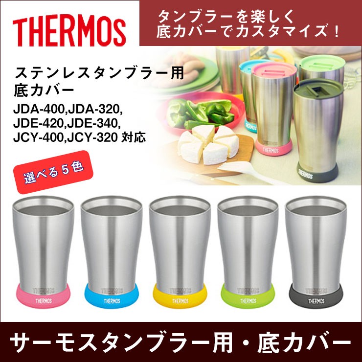 サーモス Thermos真空断熱構造ステンレスタンブラー用 底カバー 保冷保温 魔法瓶構造 008 053 B 名入れオリジナルギフト 通販 Yahoo ショッピング