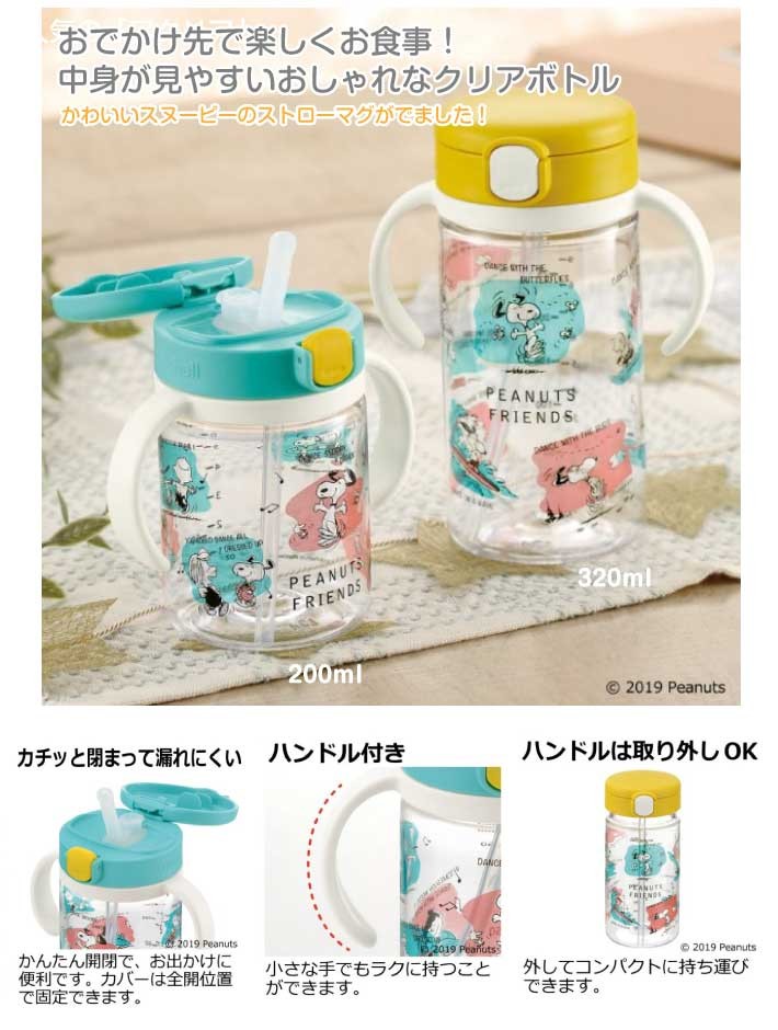 名入れ無料 出産祝いに リッチェル ピーナッツ コレクション おでかけストローマグ0 スヌーピー 名入れ水筒 ベビー水筒 ベビー食器 008 211 名入れオリジナルギフト 通販 Yahoo ショッピング