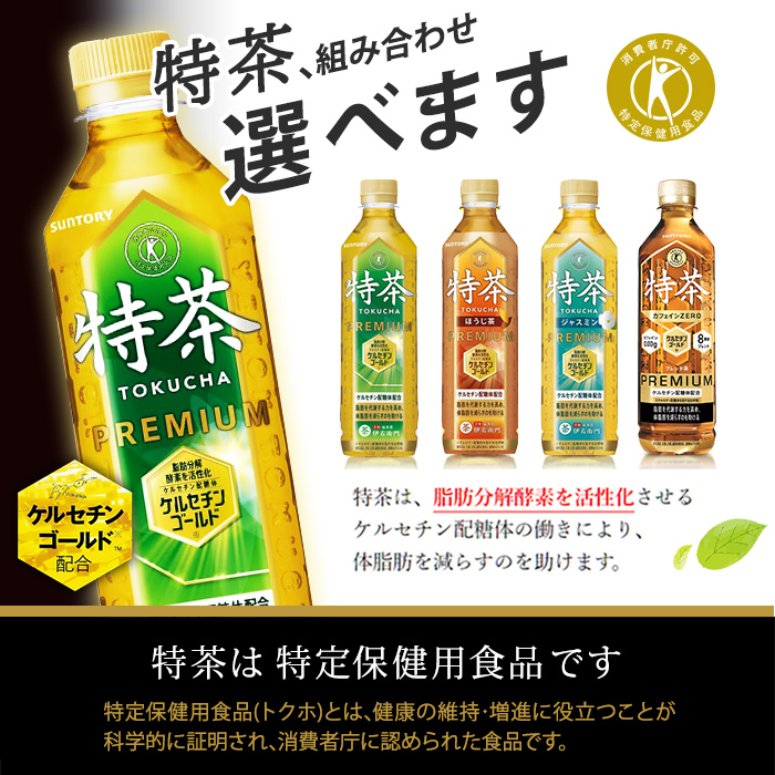  Special tea . right .. special health food 500ml PET bottle is possible to choose 48ps.@(24ps.@×2) Suntory designated health food tea jasmine Cafe in Zero hojicha Cafe in ZERO drink 