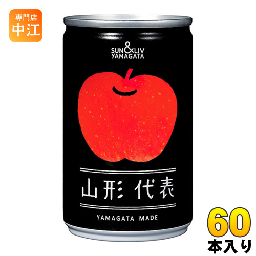 SUN＆LIV 山形代表 りんご ジュース 缶 160g×60 フルーツジュース - 最