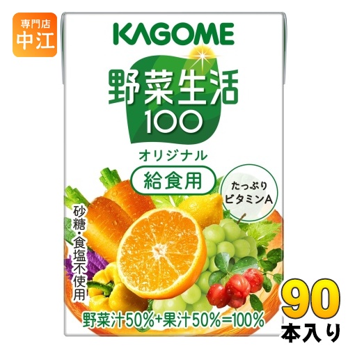 KAGOME 野菜生活100 オリジナル 学校給食用 100ml×90本 紙パック 野菜生活100 野菜ジュースの商品画像