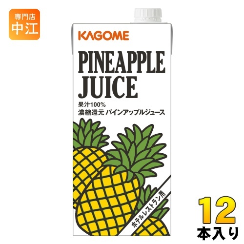 KAGOME カゴメ ホテルレストラン用 パインアップルジュース 紙パック 1L×12 フルーツジュースの商品画像