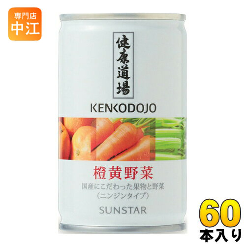 SUNSTAR(日用品) 健康道場 橙黄野菜 160g×60本 缶 野菜ジュースの商品画像