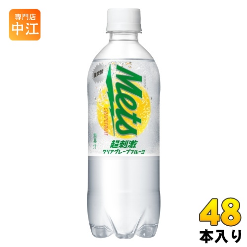 キリン キリン メッツ 超刺激 クリアグレープフルーツ 480ml × 48本 ペットボトル メッツ 炭酸飲料の商品画像