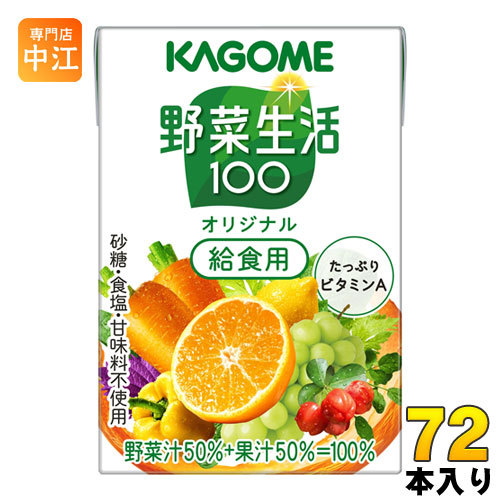 KAGOME 野菜生活100 オリジナル 学校給食用 100ml×72本 紙パック 野菜生活100 野菜ジュースの商品画像