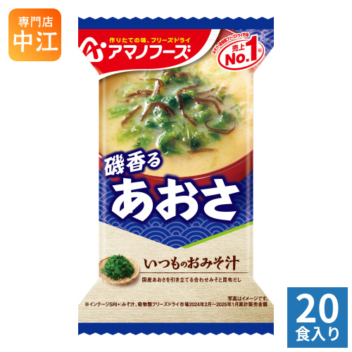 アマノフーズ アマノフーズ いつものおみそ汁 あおさ 8g × 20個 即席みそ汁、吸い物の商品画像