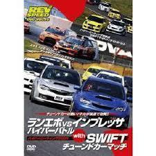 REV SPEED DVD VOL.15 Lancer Evolution vs Impreza hyper Battle with SWIFT tuned car Match hyper mi-ting2009