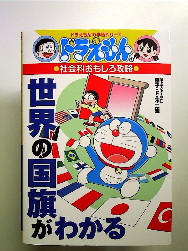  Doraemon. общественная наука интересный .. мир. национальный флаг . понимать ( Doraemon. учеба серии ) монография 