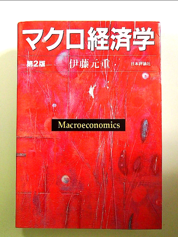  macro economics [ no. 2 version ] separate volume 