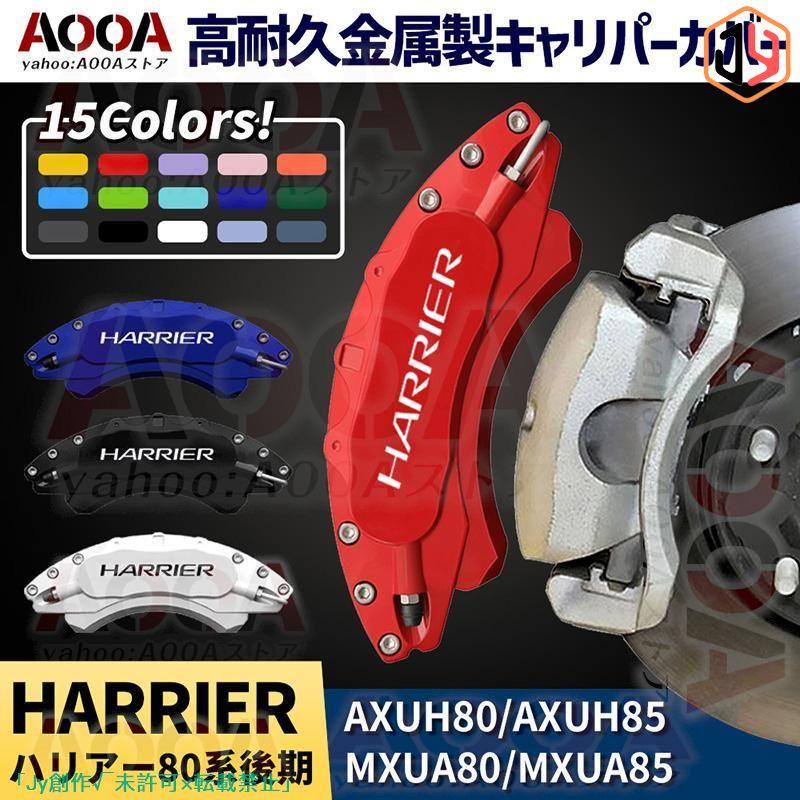  Harrier 80 series latter term caliper cover Toyota HARRIER made of metal cover special design feeling of luxury inside part cover protection aluminium alloy board easy installation 