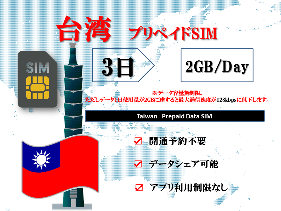  Taiwan SIMplipeidoSIM SIM card data capacity 1 day /2GB 3 day plan 4G/LTE correspondence data exclusive use SIM high speed data communication te The ring possibility abroad business trip traveling abroad short period ..