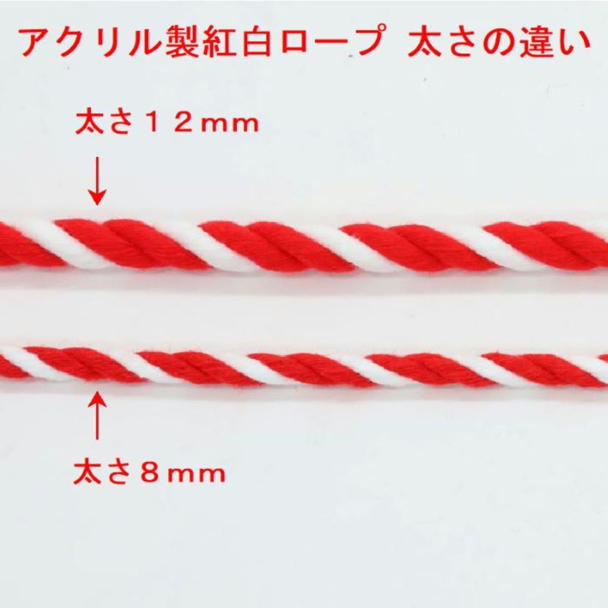 . white rope thickness 8mm acrylic fiber made 1m every. selling by the piece * god sake place *.. tree * type . hall * red-white curtain *.. sphere tenth * made in Japan 