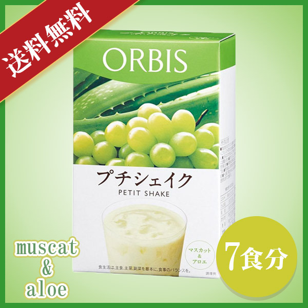 ORBIS プチシェイク マスカット＆アロエ（100g×7食分）×1個