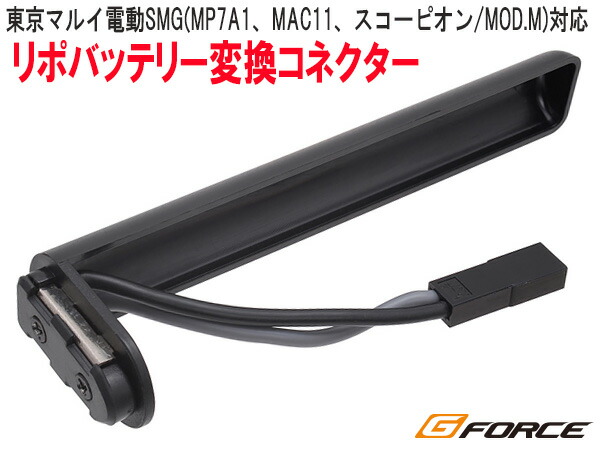 G-FORCE Noir電動サブマシンガン用 変換コネクタ G0282の商品画像