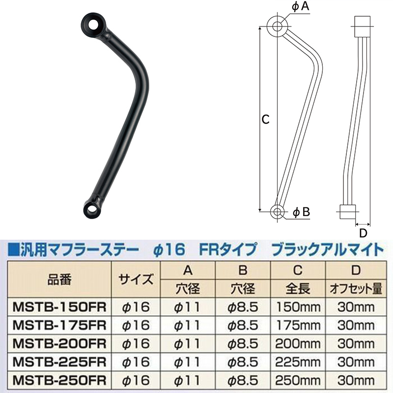  muffler stay NANKAI( naan kai ) all-purpose aluminium stay φ16 FR offset amount 30mm black anodized aluminum MSTB/FR