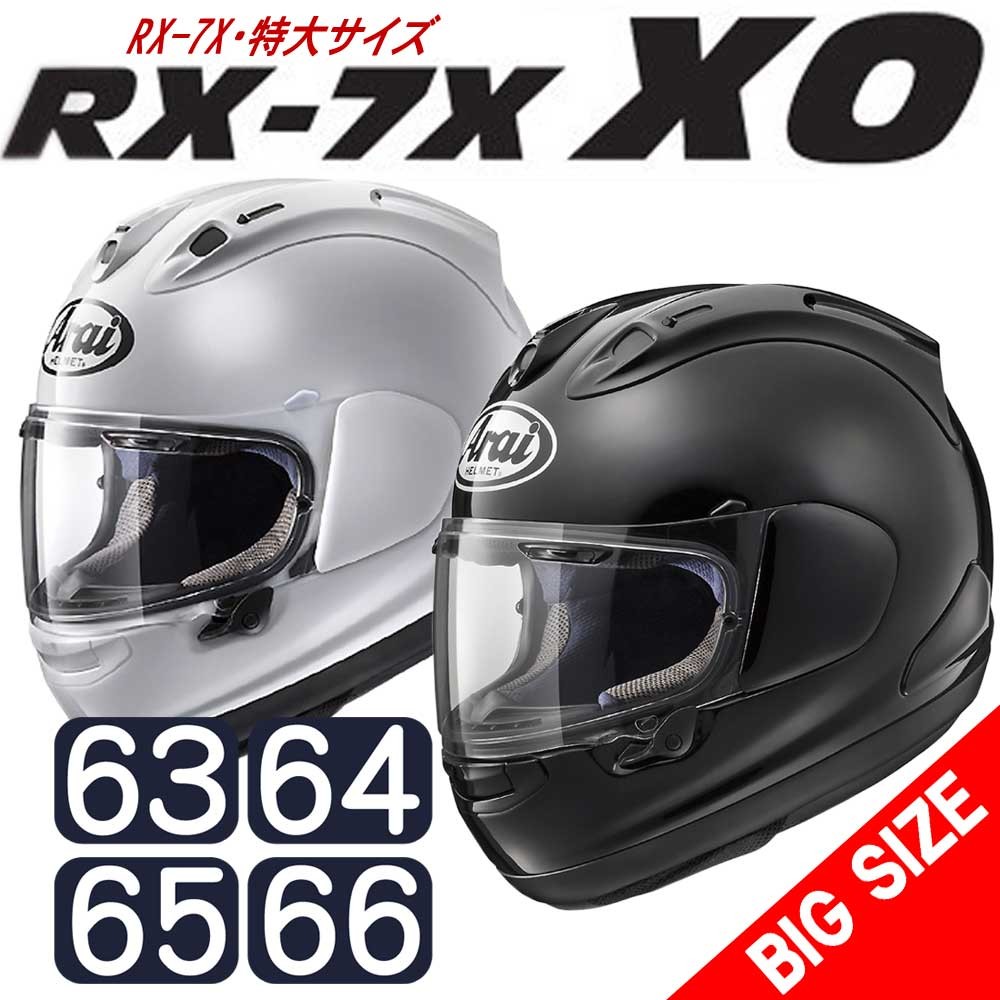 アライヘルメット RX-7X XO 特大サイズ（63-64cm） グラスホワイト RX 