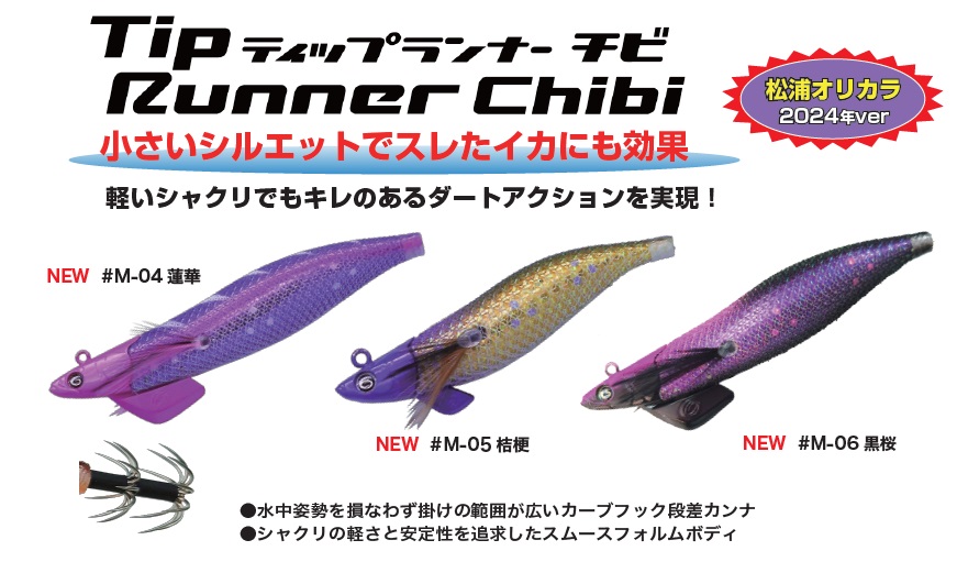 ティップランナー Chibi 2.5号 TRN-2.5 #M-04 蓮華 松浦オリカラ