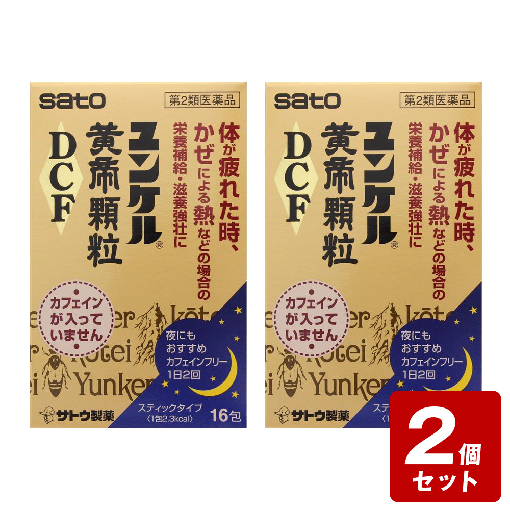 佐藤製薬 佐藤製薬 ユンケル黄帝顆粒DCF 16包×2個 ユンケル 滋養強壮剤の商品画像