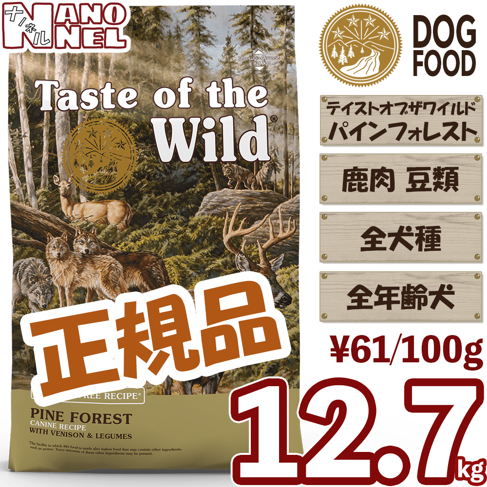 Taste of the Wild テイストオブザワイルド パインフォレスト 全年齢犬用 12.7kg×1個 ドッグフード ドライフードの商品画像