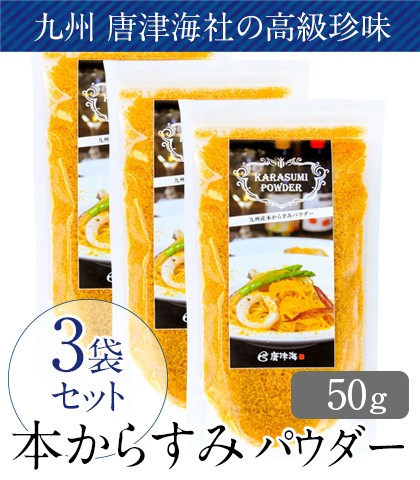 book@ karasumi powder 50g×3.tok.3 sack set 10%OFF cool flight 250 jpy Kyushu Karatsu sea ( from ..) company manufactured high class delicacy 