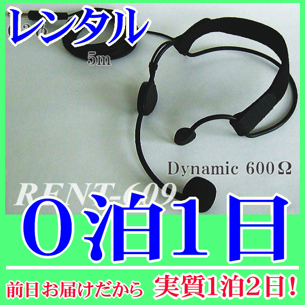 [ rental 0.1 day ] hands free Mike 600Ω(RENT-609)