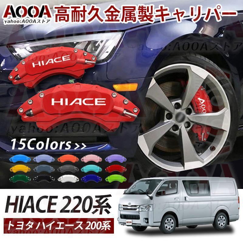  caliper cover Toyota Hiace 200 series HIACE made of metal cover special design inside part cover aluminium alloy board exterior protection parts easy installation feeling of luxury Japanese instructions 