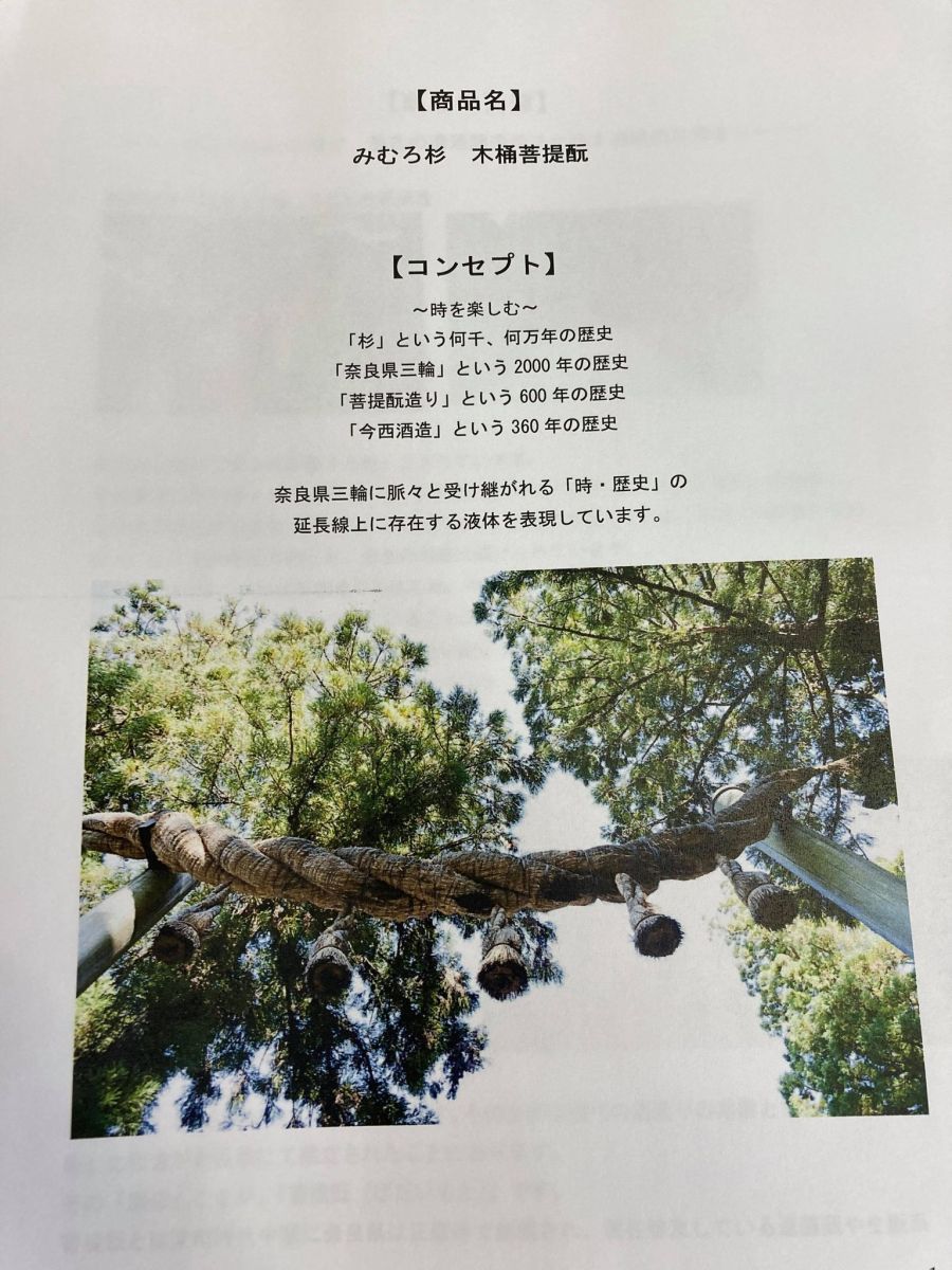  now west sake structure ... Japanese cedar tree ... origin mountain rice field .720ml