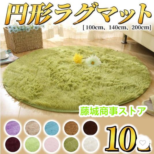 ラグマット 円形ラグ 一人暮らし 140×140cmの商品画像