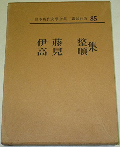  Япония настоящее время литература полное собрание сочинений ( no. 85). глициния целый * Takami Jun сборник (1963 год )( б/у товар )