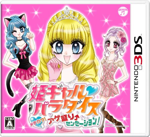 【3DS】日本コロムビア 姫ギャルパラダイス メチカワ！アゲ盛り↑センセーション！ 3DS用ソフト（パッケージ版）の商品画像