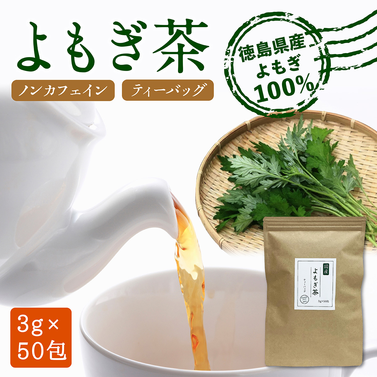 ナチュハウス 国産 よもぎ茶 ティーバッグ3g 50包 × 1袋の商品画像