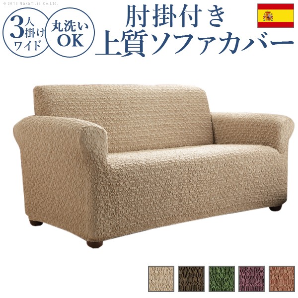 スペイン製 ストレッチフィット ソファカバー グラナダ 肘掛け付き・3人掛ワイド 61001025の商品画像