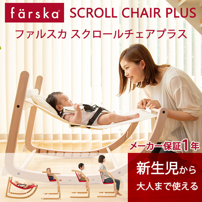  baby chair high chair bouncer newborn baby faru ska scroll che Aplus natural × red rocking chair Kids chair baby chair 