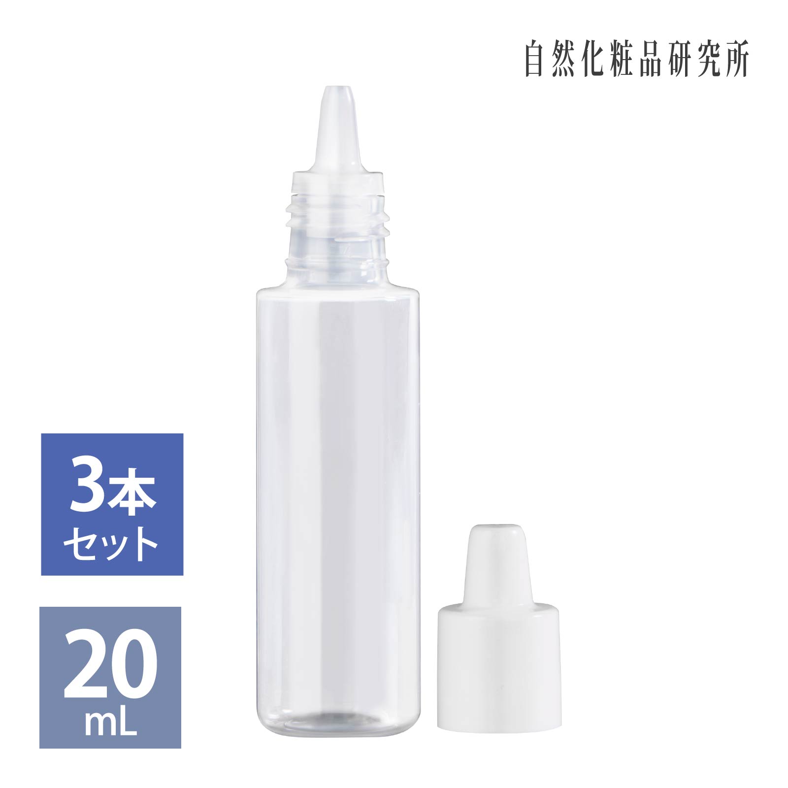 スポイト容器 20ml 3本セット 材質 ポリプロピレン （PP） ドロッパー ボトルの商品画像