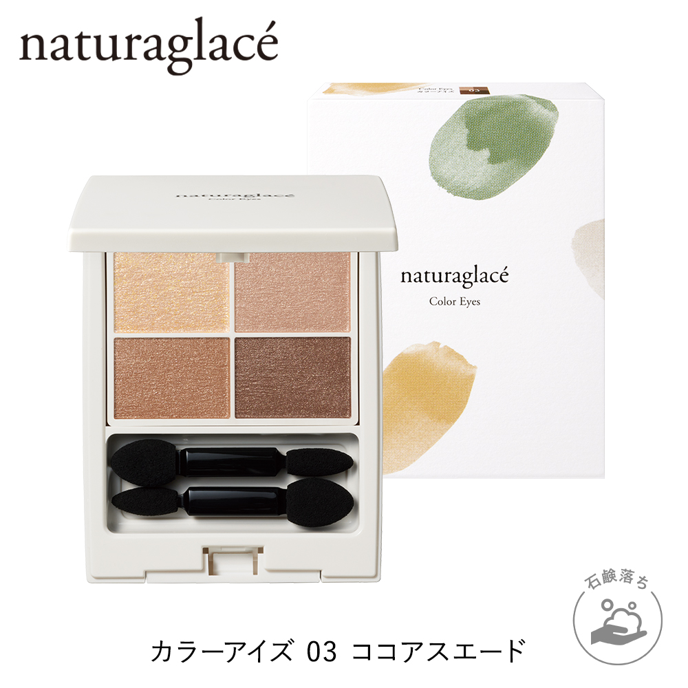 naturaglace ナチュラグラッセ カラーアイズ （03 ココアスエード） アイシャドウの商品画像