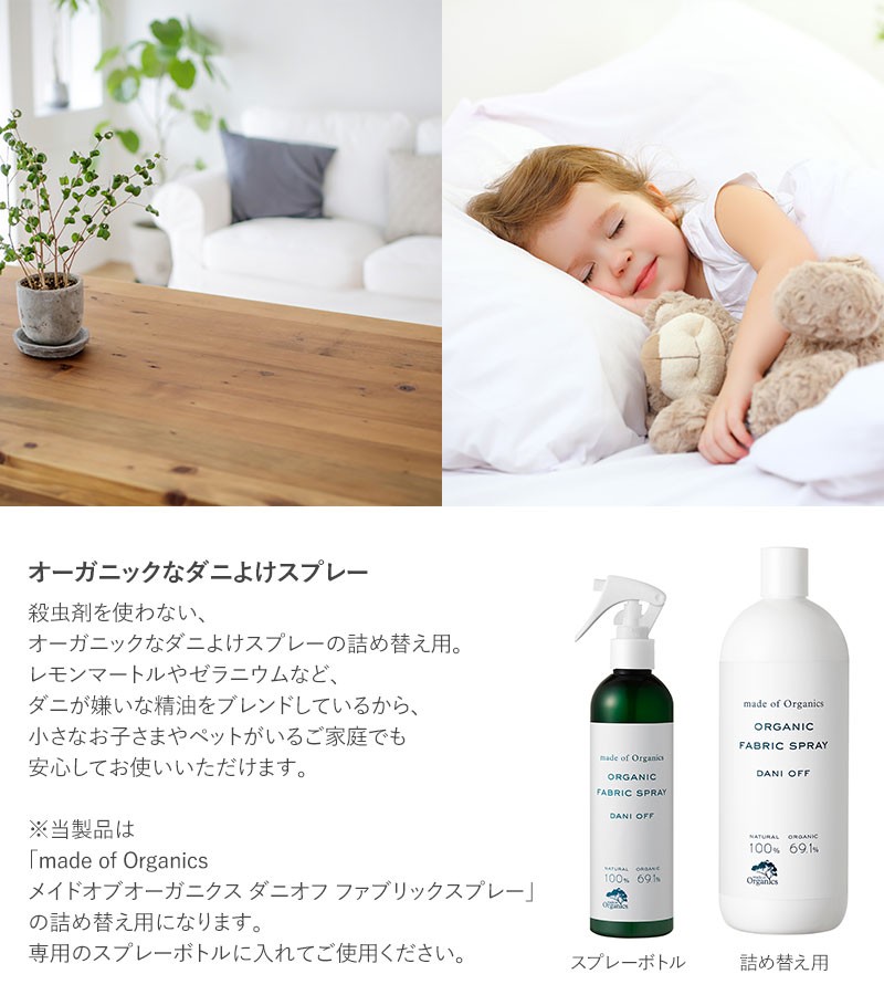 ダニよけスプレー 赤ちゃん 安全 安心 オーガニック 天然成分 Made Of Organics メイドオブオーガニクス ダニオフ ファブリックスプレー 詰め替え用 1l Nr Natu Robe 通販 Yahoo ショッピング