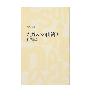 さすらいの山釣り （つり人ノベルズ） 根岸治美／著の商品画像