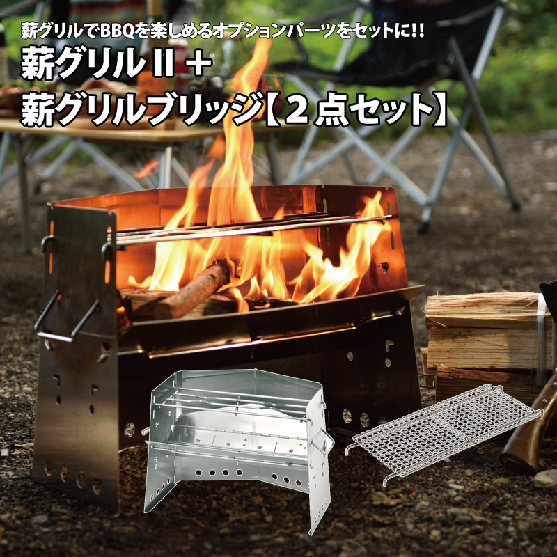 ユニフレーム 薪グリルII＋ブリッジ 2点セット ナチュラムの商品画像