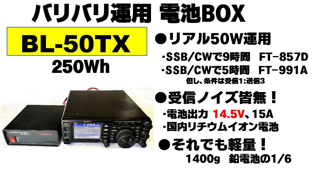 BL-50TX amateur radio for lithium ion battery BOX 250Wh