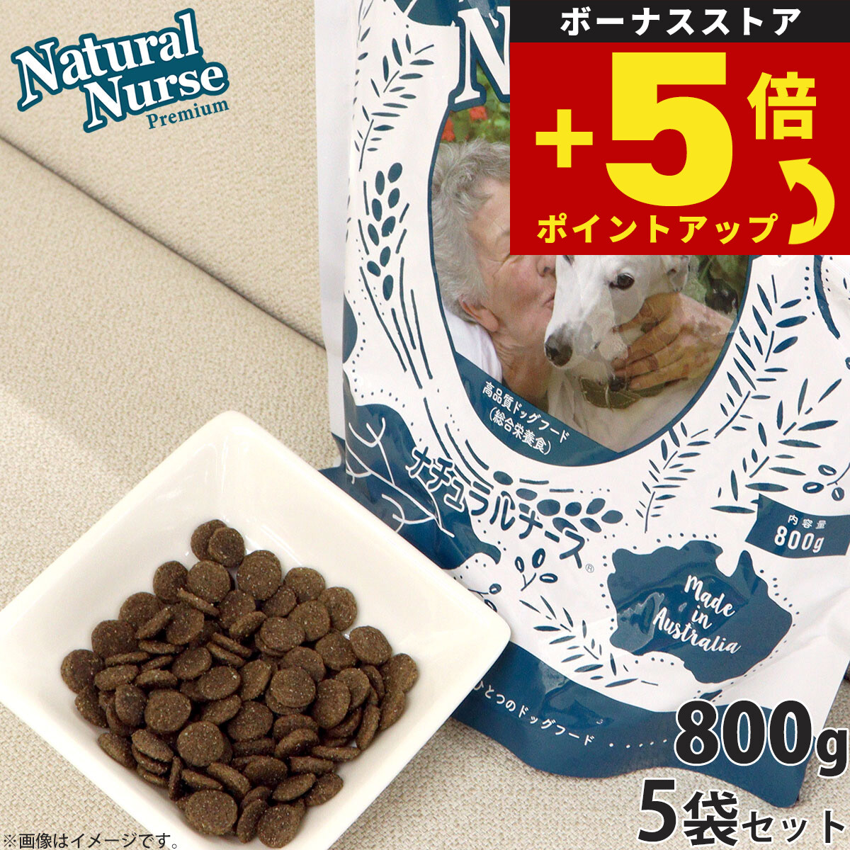 ナチュラルナース ドッグフード 800g ×5個 ドッグフード ドライフードの商品画像