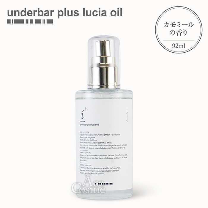 underbar plus アンダーバープラス ルチアオイル 92ml ヘア