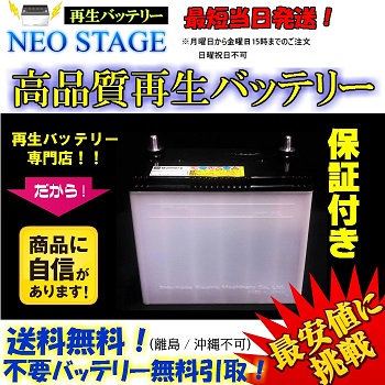 NEO STAGE 再生バッテリー 40B19L 自動車用バッテリーの商品画像