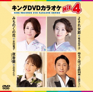 [ бесплатная доставка ][DVD]/ караоке / King DVD караоке Hit 4