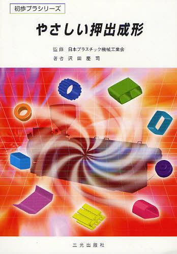 やさしい押出成形 （初歩プラシリーズ） （新版） 日本プラスチック機械工業会／監修　沢田慶司／著の商品画像