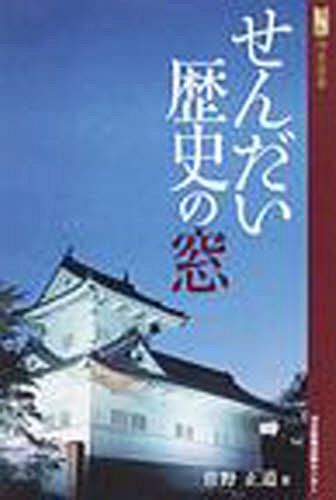 せんだい歴史の窓 （河北選書） 菅野　正道　著の商品画像