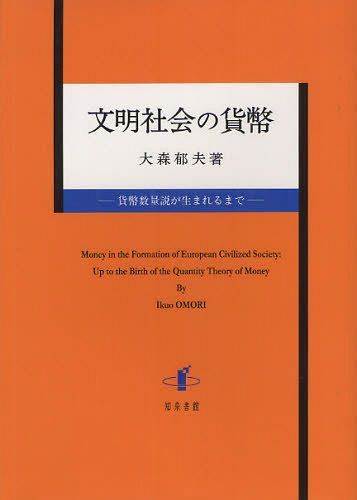 文明社会の貨幣　貨幣数量説が生まれるまで 大森郁夫／著の商品画像