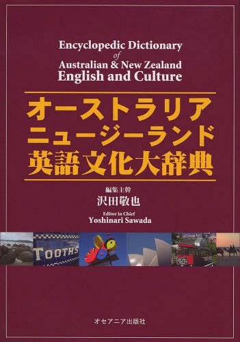 オーストラリア・ニュージーランド英語文化 沢田　敬也　編の商品画像