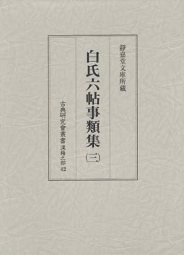 白氏六帖事類集　３　影印 （古典研究會叢書　漢籍之部　４２） 〔白居易／撰〕　神鷹徳治／解題　山口謠司／解題の商品画像