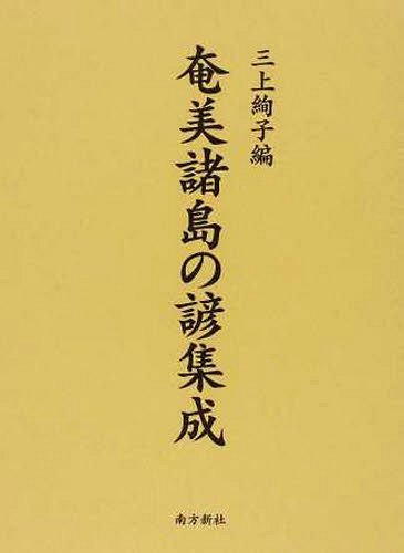 奄美諸島の諺集成 三上　絢子　編の商品画像