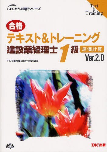 [book@/ magazine ]/ eligibility text &amp; training construction industry accounting .1 class . cost count Ver.2.0 ( good understand . chronicle series )/TAC construction industry accounting . official certification course 